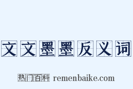 文文墨墨反义词是什么意思的图片